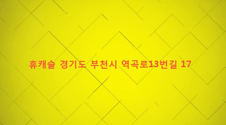 경기도 부천시 역곡2동 77-2 휴캐슬
