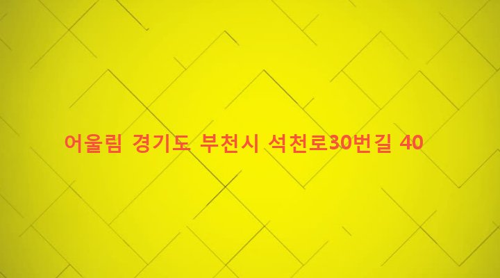 경기도 부천시 상동 315-21 어울림