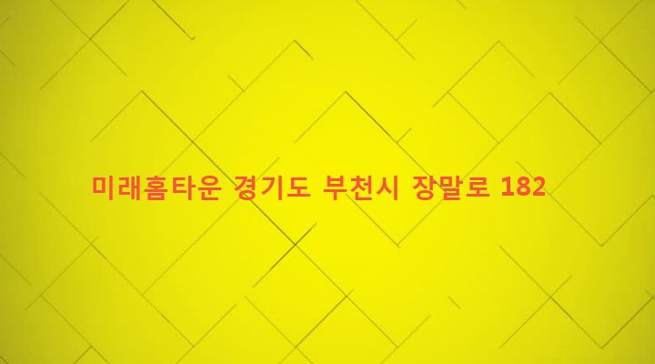경기도 부천시 상동 231-20 미래홈타운