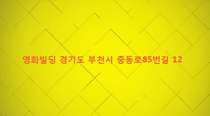 경기도 부천시 상동 328-8 영화빌딩