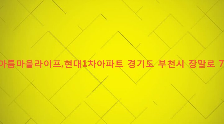 경기도 부천시 상1동 392 한아름마을라이프,현대1차아파트