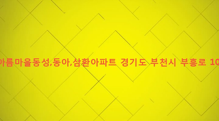 경기도 부천시 상1동 393 한아름마을동성,동아,삼환아파트