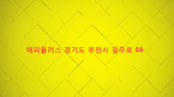 경기도 부천시 상2동 544-3 해피플러스