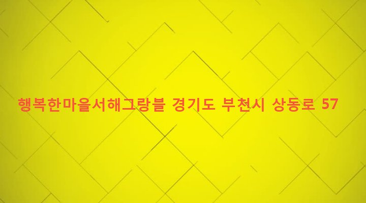 경기도 부천시 상2동 550-3 행복한마을서해그랑블