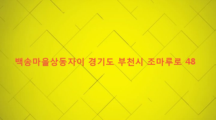 경기도 부천시 상2동 571-1 백송마을상동자이