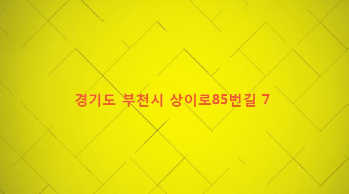 경기도 부천시 상2동 576-7 