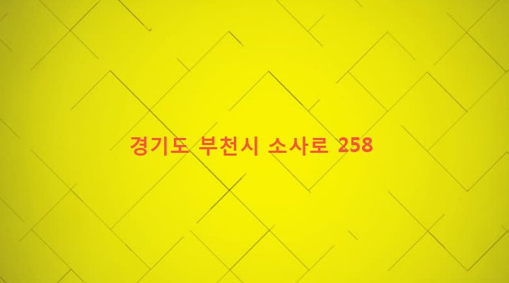 경기도 부천시 소사본동 66-17 