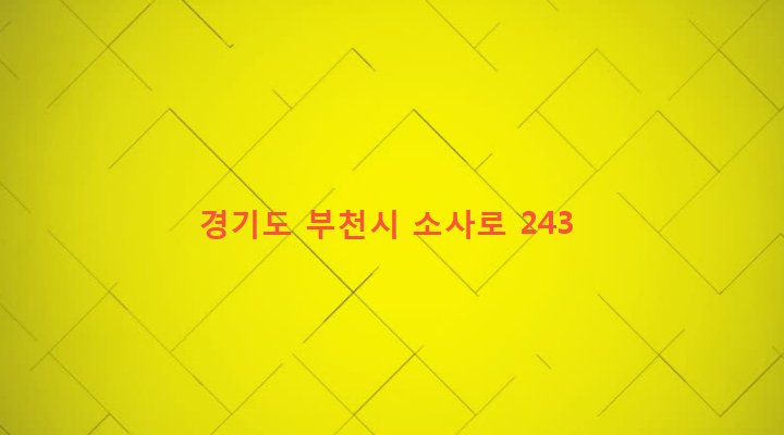 경기도 부천시 소사본동 81-4 