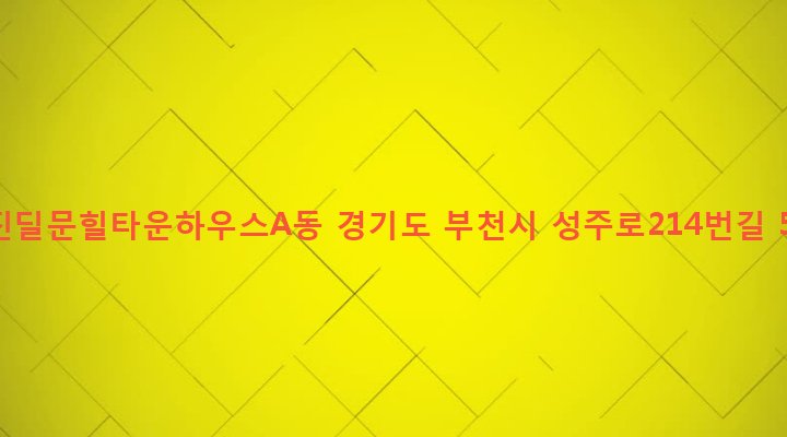 경기도 부천시 심곡본동 566-65 신진딜문힐타운하우스A동