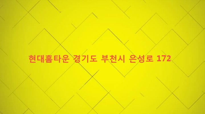 경기도 부천시 범박동 150-2 현대홈타운