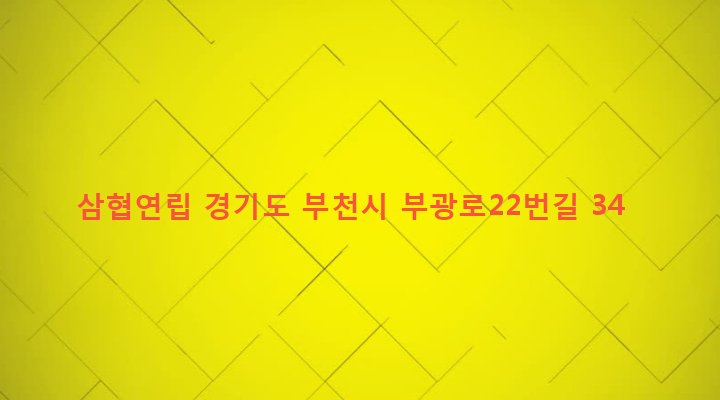 경기도 부천시 역곡3동 107-9 삼협연립