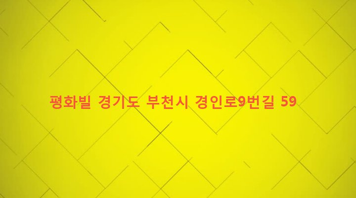 경기도 부천시 송내1동 319-5 평화빌
