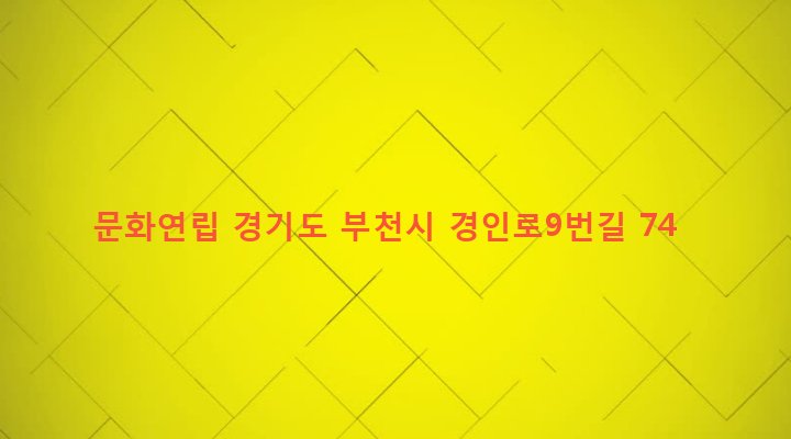 경기도 부천시 송내1동 336-12 문화연립