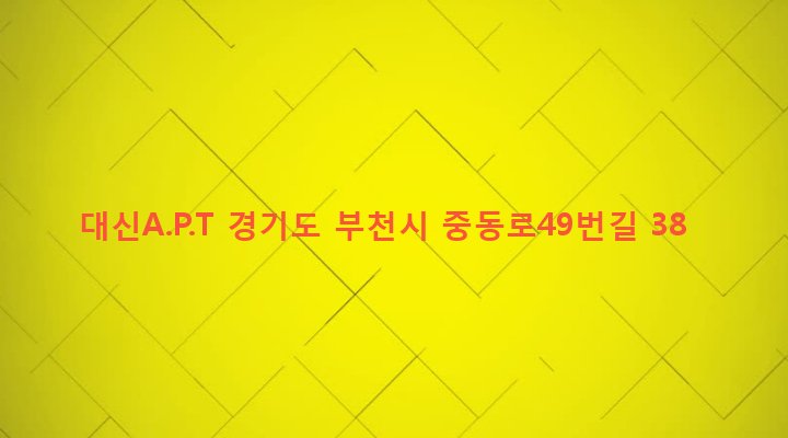 경기도 부천시 송내1동 369-3 대신A.P.T