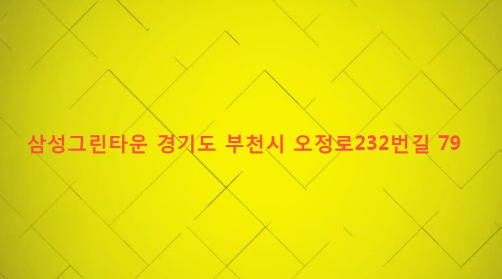 경기도 부천시 오정동 564 삼성그린타운