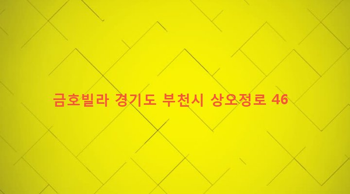 경기도 부천시 오정동 613-16 금호빌라