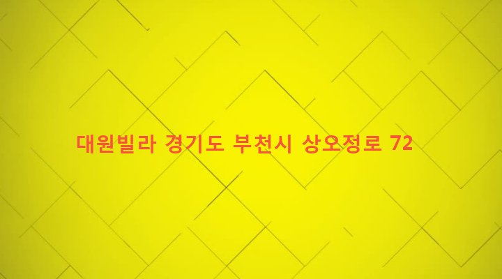 경기도 부천시 오정동 615-14 대원빌라
