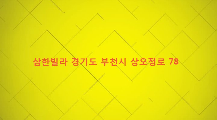 경기도 부천시 오정동 616-2 삼한빌라
