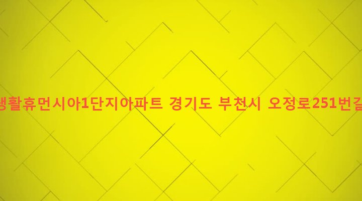경기도 부천시 오정동 717 오정생활휴먼시아1단지아파트