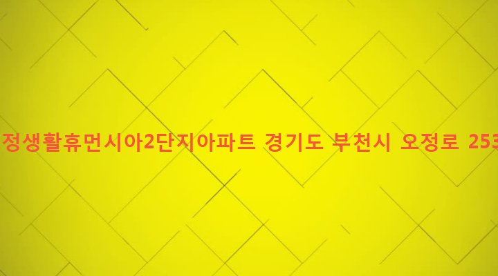 경기도 부천시 오정동 726 오정생활휴먼시아2단지아파트