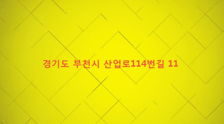 경기도 부천시 오정동 747-2 