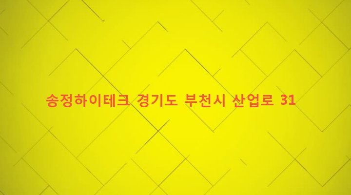 경기도 부천시 오정동 768-12 송정하이테크