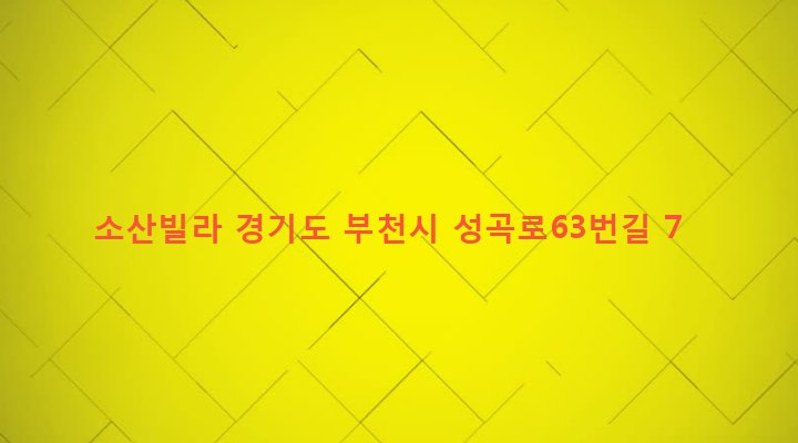 경기도 부천시 성곡동 5-13 소산빌라