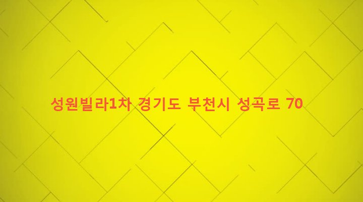 경기도 부천시 성곡동 6-8 성원빌라1차