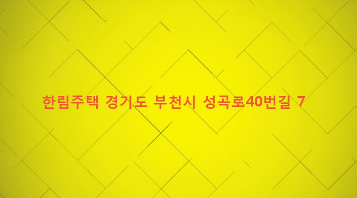 경기도 부천시 성곡동 8-39 한림주택