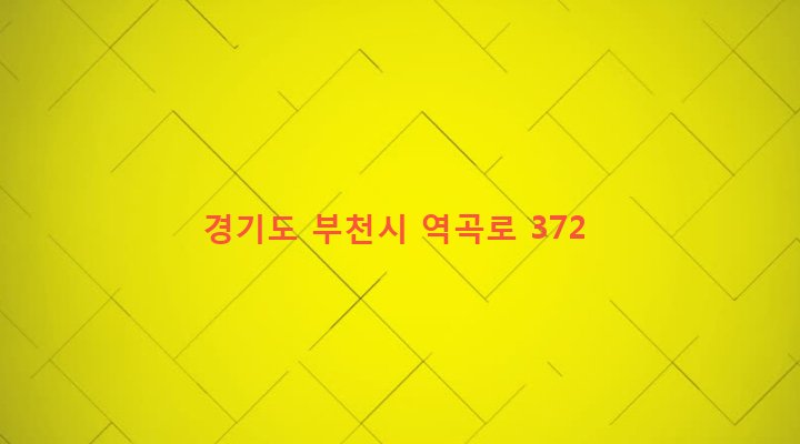경기도 부천시 성곡동 49-2 