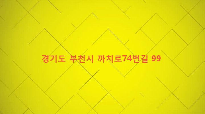 경기도 부천시 성곡동 121 