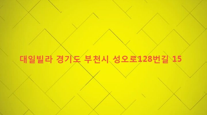 경기도 부천시 원종2동 140-4 대일빌라