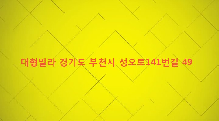 경기도 부천시 원종2동 151-18 대형빌라