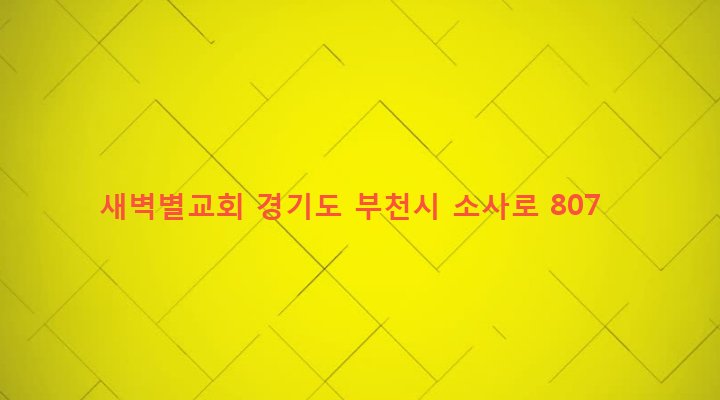 경기도 부천시 원종2동 154-4 새벽별교회