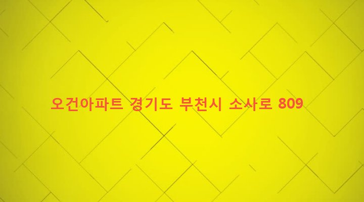경기도 부천시 원종2동 159-1 오건아파트