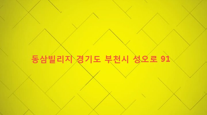 경기도 부천시 원종2동 198-45 동삼빌리지