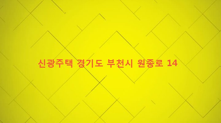 경기도 부천시 원종2동 212-9 신광주택