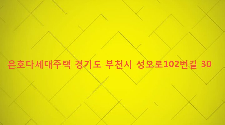 경기도 부천시 원종2동 214-36 은호다세대주택