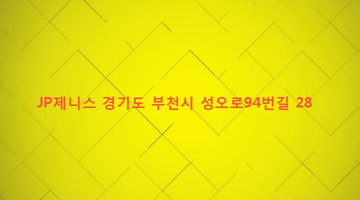 경기도 부천시 원종2동 215-15 JP제니스