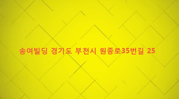 경기도 부천시 원종2동 221-18 송여빌딩
