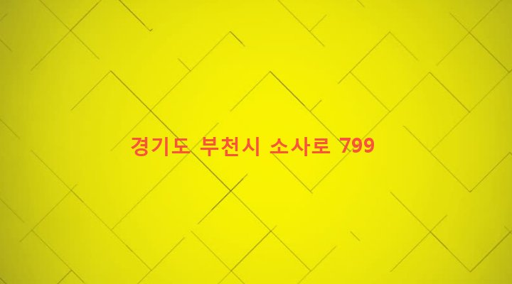 경기도 부천시 원종2동 230-2 