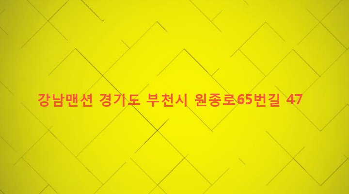 경기도 부천시 원종1동 268-2 강남맨션
