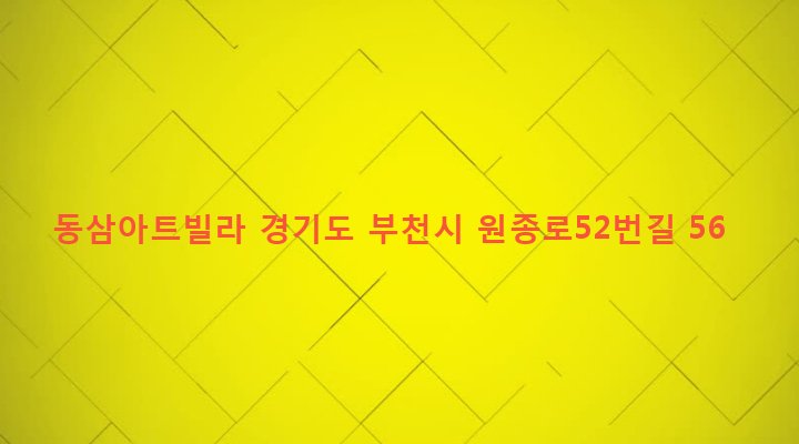 경기도 부천시 원종1동 281-21 동삼아트빌라
