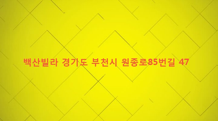 경기도 부천시 원종1동 294-3 백산빌라