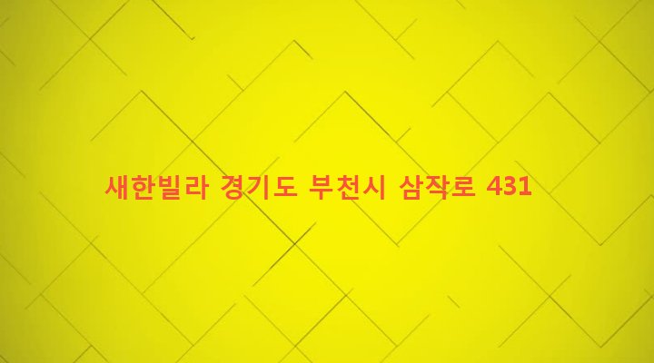 경기도 부천시 성곡동 343-11 새한빌라