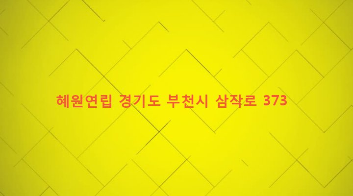 경기도 부천시 성곡동 383-8 혜원연립