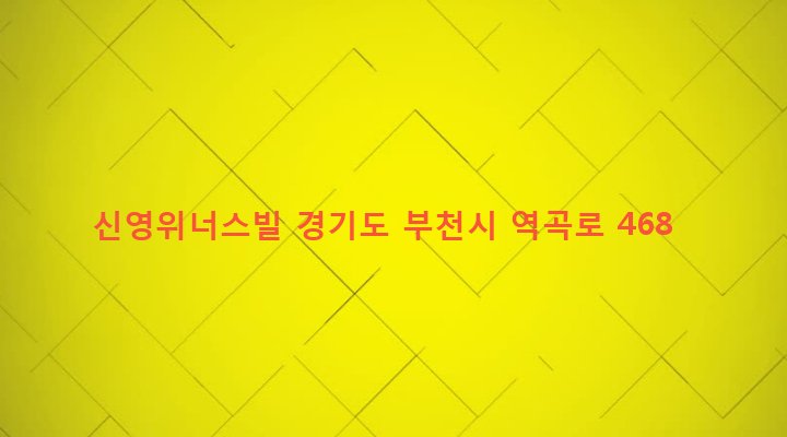 경기도 부천시 고강본동 346-25 신영위너스빌