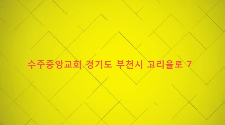 경기도 부천시 고강본동 349-5 수주중앙교회