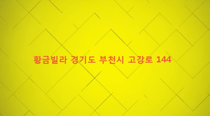 경기도 부천시 고강본동 355-1 황금빌라