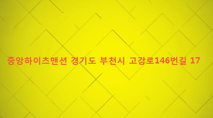 경기도 부천시 고강본동 356-20 중앙하이츠맨션